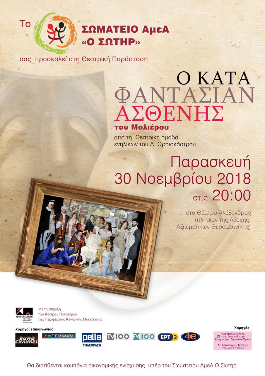 ΘΕΑΤΡΙΚΗ ΠΑΡΑΣΤΑΣΗ: Ο ΚΑΤΑ ΦΑΝΤΑΣΙΑΝ ΑΣΘΕΝΗΣ